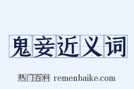 鬼妾近义词是什么意思的图片